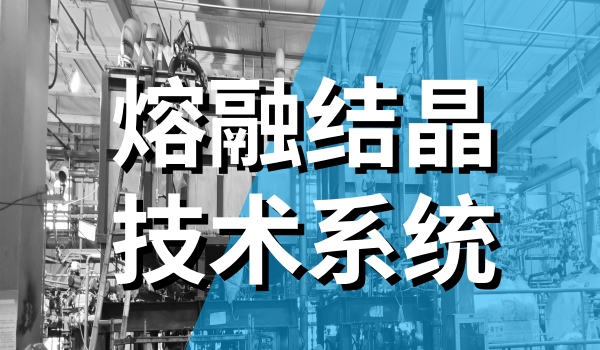 高效赋能产业升级 | 江苏中一环保科技熔融结晶器引领绿色智造